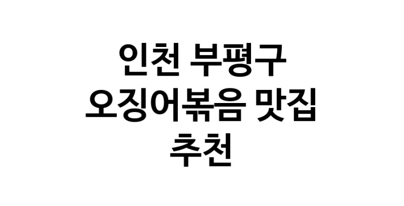 인천 부평구 오징어볶음맛집추천 오징어볶음전문점 소개합니다.