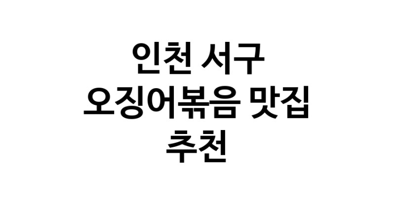 인천 서구 오징어볶음전문점추천 오징어볶음맛집 소개합니다.