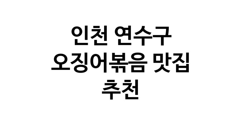 오징어볶음전문점추천 인천 연수구 오징어볶음맛집 소개합니다.
