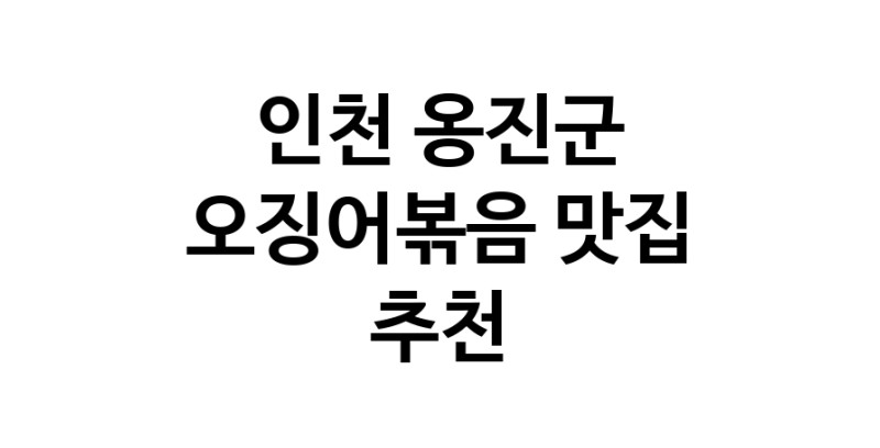 오징어볶음맛집추천 인천 옹진군 오징어볶음전문점 소개합니다.