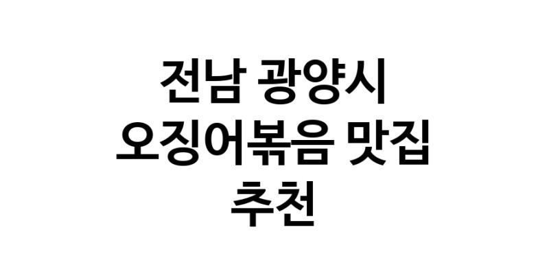 오징어볶음전문점추천 전남 광양시 오징어볶음맛집 소개합니다.