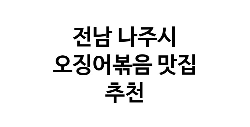 오징어볶음전문점추천 전남 나주시 오징어볶음맛집 소개합니다.