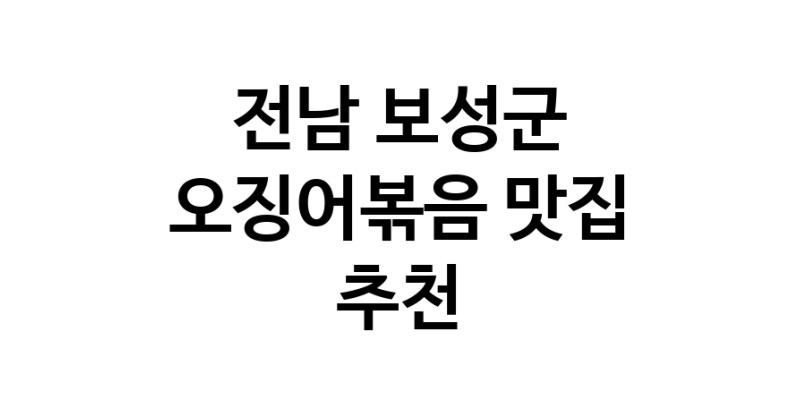 전남 보성군 오징어볶음전문점추천 오징어볶음맛집 소개합니다.