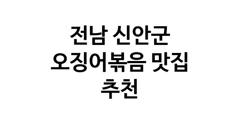 오징어볶음맛집추천 전남 신안군 오징어볶음전문점 소개합니다.