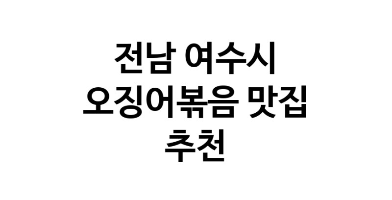 전남 여수시 오징어볶음맛집추천 오징어볶음전문점 소개합니다.