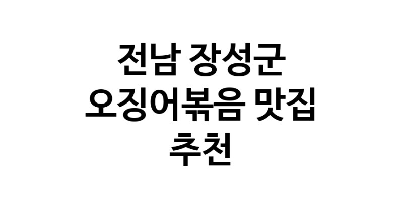 전남 장성군 오징어볶음맛집추천 오징어볶음전문점 소개합니다.