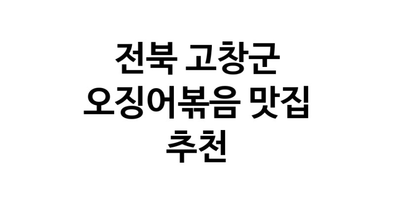 오징어볶음추천 전북 고창군 오징어볶음맛집 소개합니다.