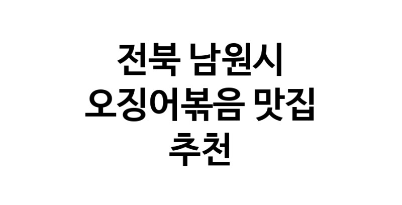 오징어볶음추천 전북 남원시 오징어볶음맛집 소개합니다.