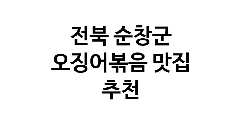 오징어볶음맛집추천 전북 순창군 오징어볶음전문점 소개합니다.