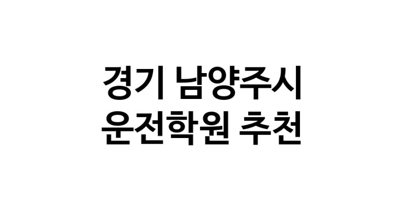 운전학원추천 경기 남양주시 운전교습 운전면허학원 운전면허필기시험 운전연수