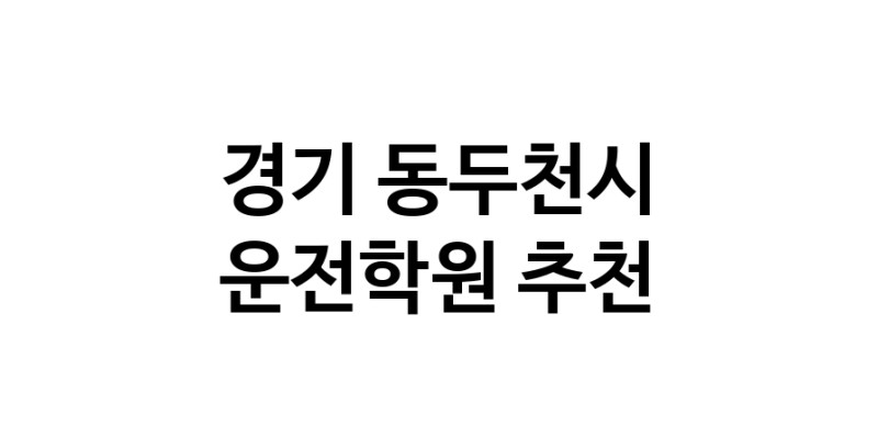 운전학원추천 경기 동두천시 운전교습 운전면허학원 운전면허필기시험 운전연수