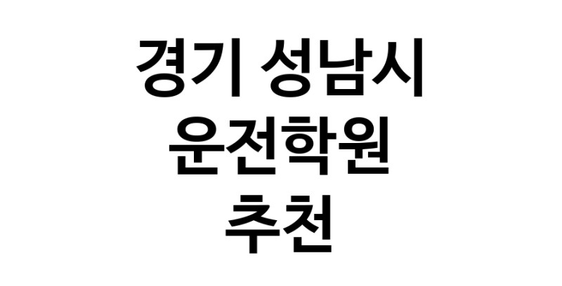 경기 성남시 운전학원추천업체 운전교습 운전면허학원 운전면허필기시험 운전연수