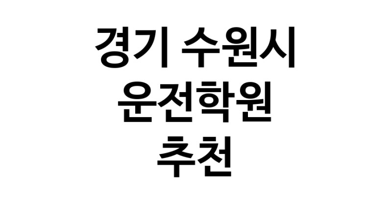 경기 수원시 운전학원추천업체 운전교습 운전면허학원 운전면허필기시험 운전연수