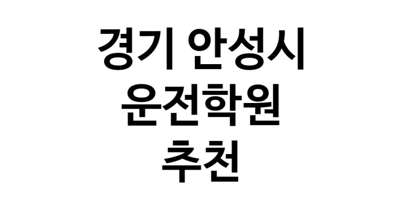 운전학원 경기 안성시 우수업체 운전교습 운전면허학원 운전면허필기시험 운전연수