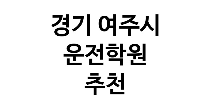 운전학원추천 경기 여주시 운전교습 운전면허학원 운전면허필기시험 운전연수