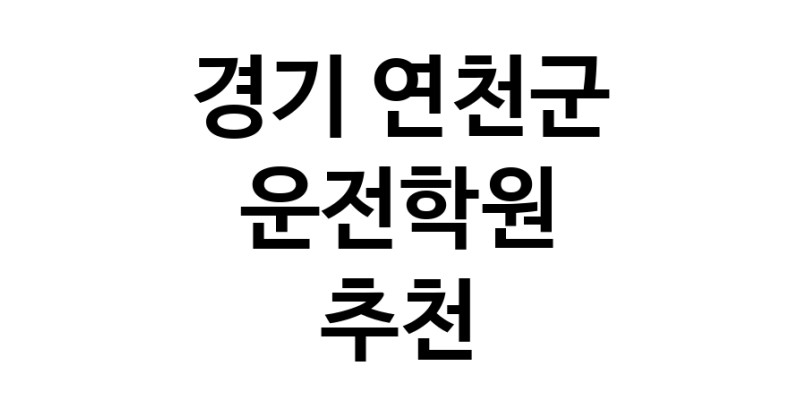 운전학원추천 경기 연천군 운전교습 운전면허학원 운전면허필기시험 운전연수