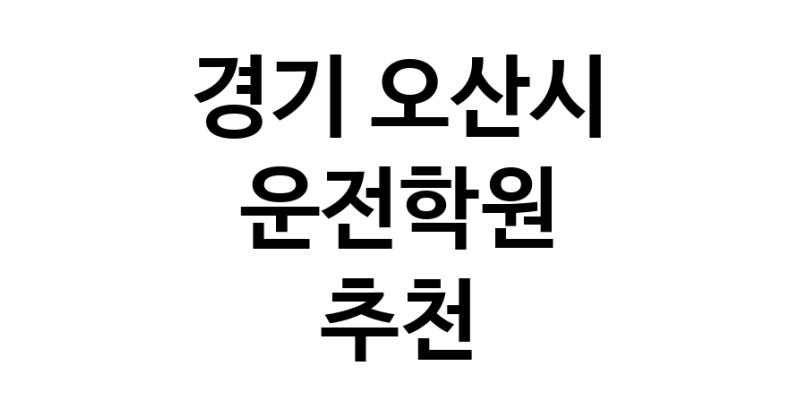 운전학원 경기 오산시 우수업체 운전교습 운전면허학원 운전면허필기시험 운전연수