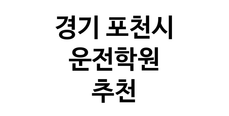 경기 포천시 운전학원추천업체 운전교습 운전면허학원 운전면허필기시험 운전연수