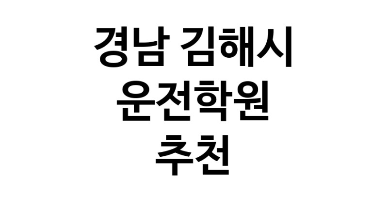 운전학원추천 경남 김해시 운전교습 운전면허학원 운전면허필기시험 운전연수