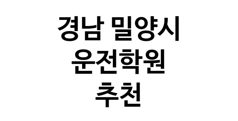 운전학원 경남 밀양시 우수업체 운전교습 운전면허학원 운전면허필기시험 운전연수