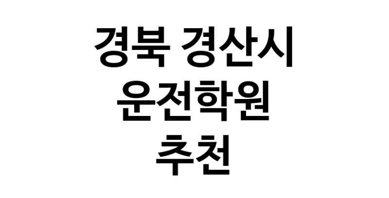 경북 경산시 운전학원추천 운전교습 운전면허학원 운전면허필기시험 운전연수