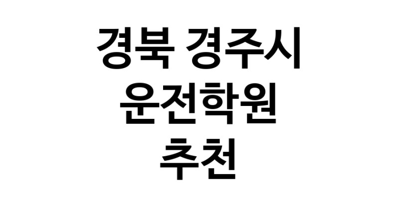 운전학원 경북 경주시 우수업체 운전교습 운전면허학원 운전면허필기시험 운전연수