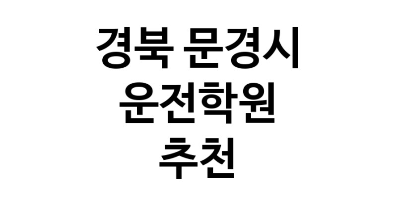 경북 문경시 운전학원추천 운전교습 운전면허학원 운전면허필기시험 운전연수