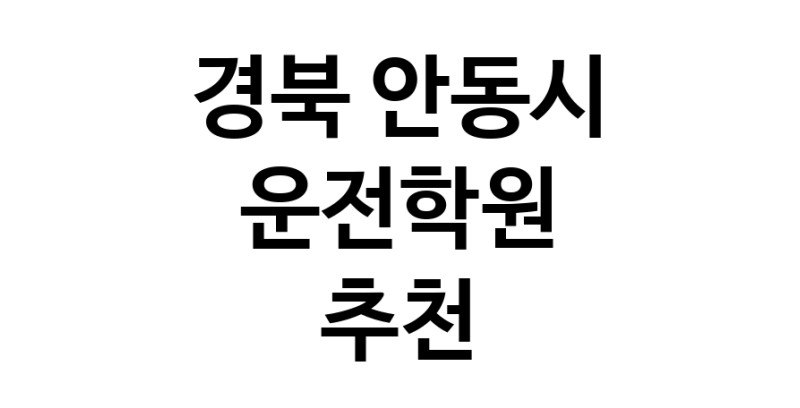 경북 안동시 운전학원추천 운전교습 운전면허학원 운전면허필기시험 운전연수