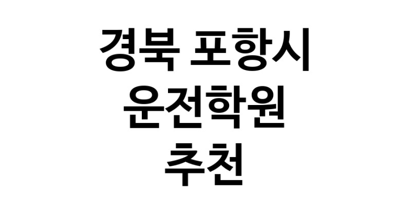 경북 포항시 운전학원추천 운전교습 운전면허학원 운전면허필기시험 운전연수