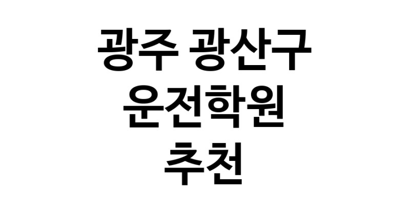 운전학원 광주 광산구 우수업체 운전교습 운전면허학원 운전면허필기시험 운전연수