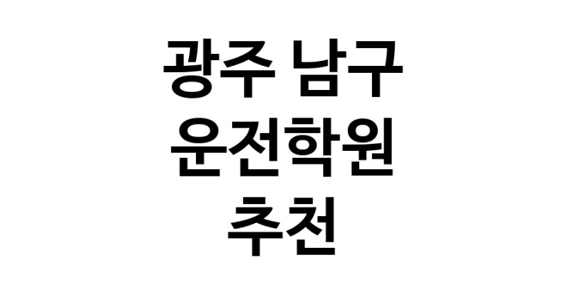 광주 남구 운전학원추천 운전교습 운전면허학원 운전면허필기시험 운전연수