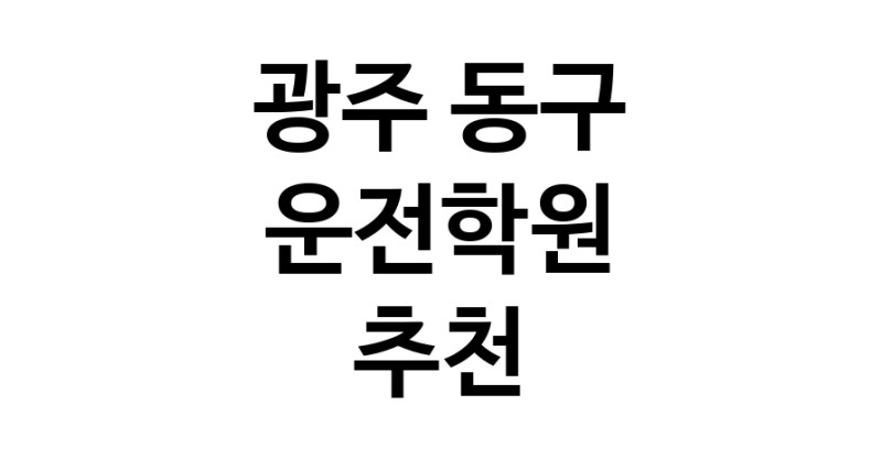 운전학원 광주 동구 우수업체 운전교습 운전면허학원 운전면허필기시험 운전연수