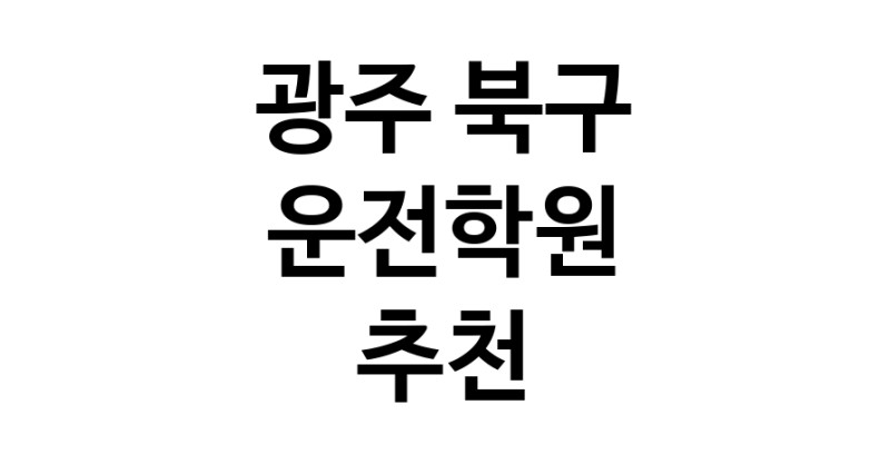 운전학원 광주 북구 우수업체 운전교습 운전면허학원 운전면허필기시험 운전연수