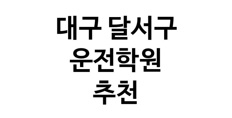 운전학원 대구 달서구 우수업체 운전교습 운전면허학원 운전면허필기시험 운전연수