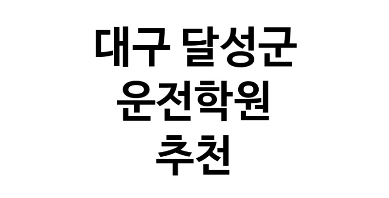 대구 달성군 운전학원추천업체 운전교습 운전면허학원 운전면허필기시험 운전연수