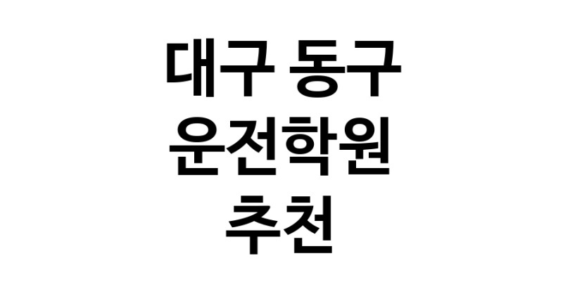 대구 동구 운전학원추천 운전교습 운전면허학원 운전면허필기시험 운전연수