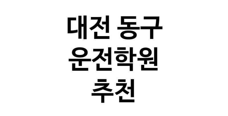 대전 동구 운전학원추천 운전교습 운전면허학원 운전면허필기시험 운전연수
