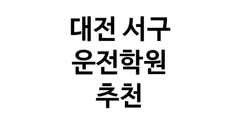 대전 서구 운전학원추천업체 운전교습 운전면허학원 운전면허필기시험 운전연수