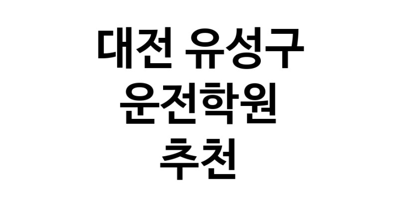운전학원 대전 유성구 우수업체 운전교습 운전면허학원 운전면허필기시험 운전연수