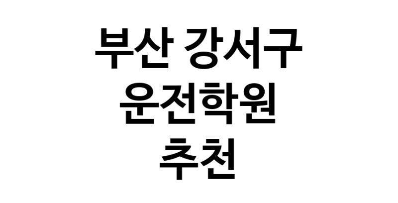 운전학원추천 부산 강서구 운전교습 운전면허학원 운전면허필기시험 운전연수