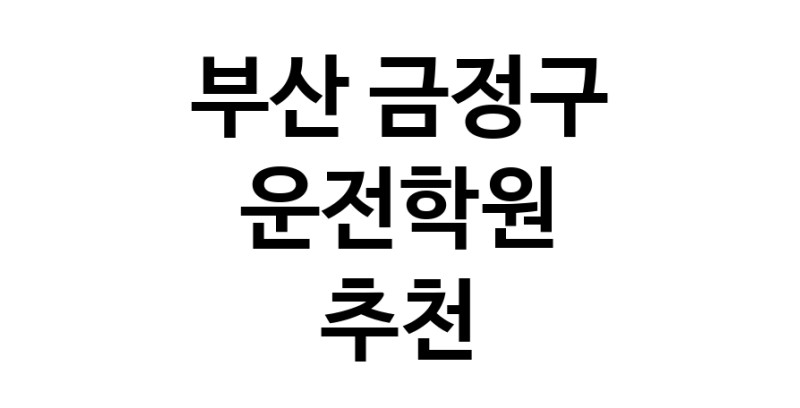 운전학원 부산 금정구 우수업체 운전교습 운전면허학원 운전면허필기시험 운전연수