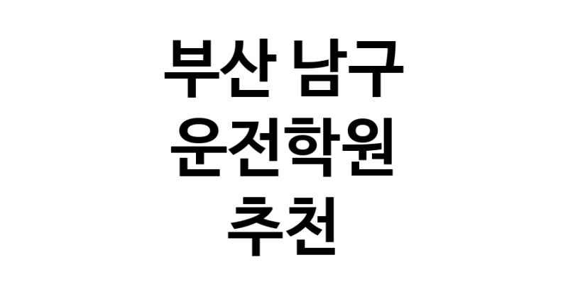 부산 남구 운전학원추천업체 운전교습 운전면허학원 운전면허필기시험 운전연수