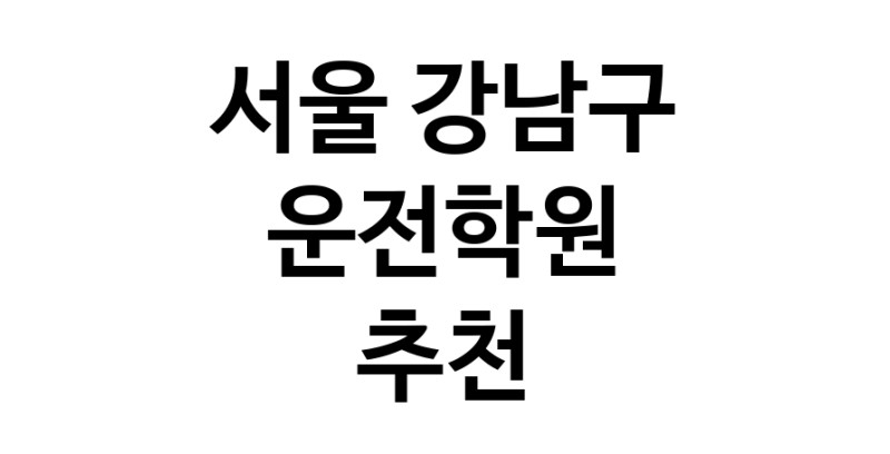 운전학원 서울 강남구 우수업체 운전교습 운전면허학원 운전면허필기시험 운전연수