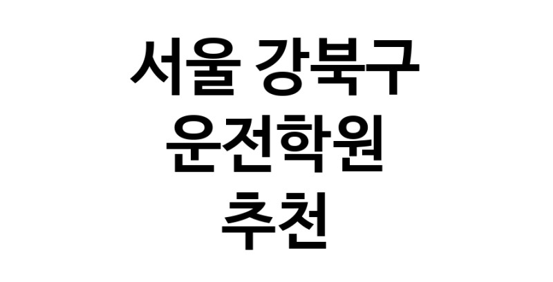 서울 강북구 운전학원추천업체 운전교습 운전면허학원 운전면허필기시험 운전연수