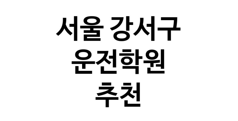 서울 강서구 운전학원추천 운전교습 운전면허학원 운전면허필기시험 운전연수