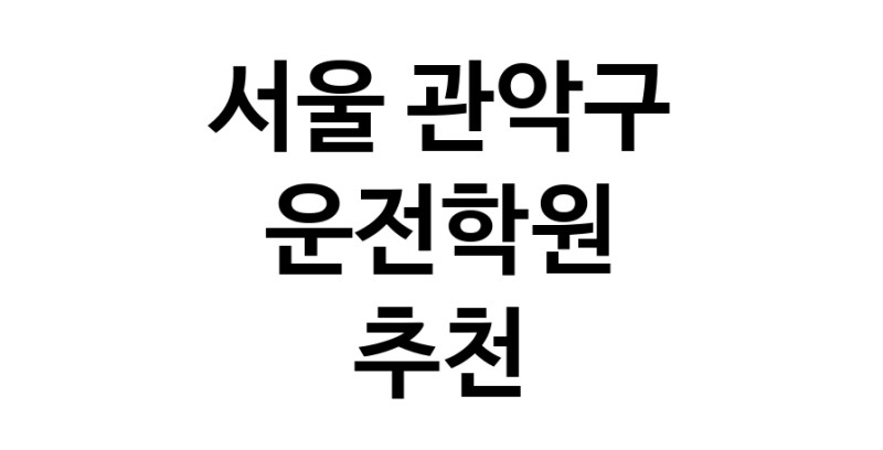 서울 관악구 운전학원추천업체 운전교습 운전면허학원 운전면허필기시험 운전연수
