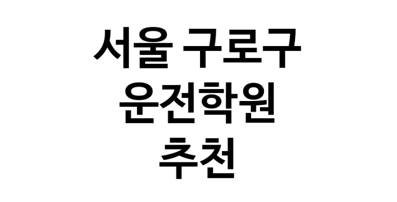운전학원추천 서울 구로구 운전교습 운전면허학원 운전면허필기시험 운전연수