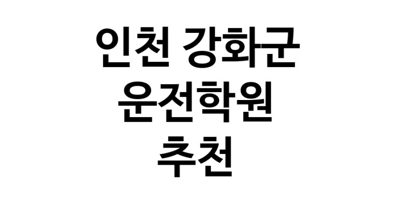 운전학원추천 인천 강화군 운전교습 운전면허학원 운전면허필기시험 운전연수