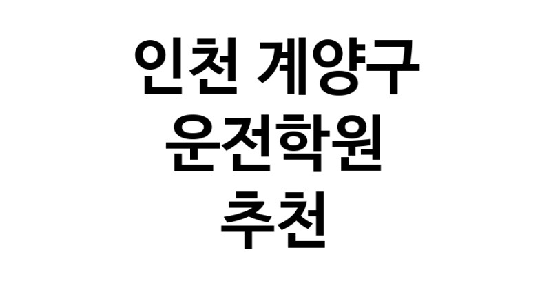 인천 계양구 운전학원추천업체 운전교습 운전면허학원 운전면허필기시험 운전연수