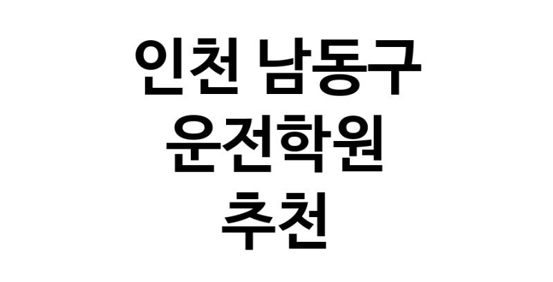 인천 남동구 운전학원추천업체 운전교습 운전면허학원 운전면허필기시험 운전연수
